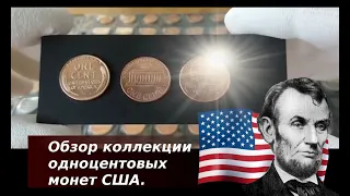 Обзор коллекции одноцентовых монет США.