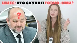 СВАЛКА "ШИЕС": кто скупает СМИ?