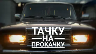 Pimp My Ride. Тачку на прокачку