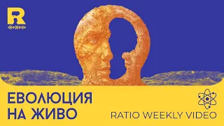 Еволюция на живо [Ratio Weekly с Никола Кереков]