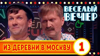 Из деревни в Москву #1 - Веселый вечер