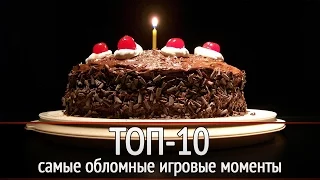 ТОП-10: Самые "обломные" игровые моменты