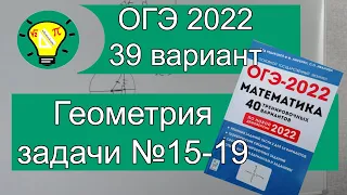 ОГЭ-2022 Геометрия задачи №15-19 Вариант 39 Лысенко