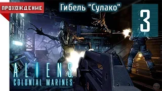 [КООПЕРАТИВ] Aliens: Colonial Marines - МИССИЯ 3: Гибель "Сулако" | 1080p60 [HARD]