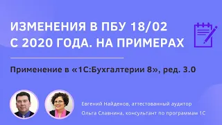 Изменения в ПБУ 18/02 с 2020 года. Применение в «1С:Бухгалтерии 8», редакция 3.0