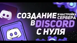 СОЗДАЁМ и НАСТРАИВАЕМ Сервер в DISCORD с нуля | Как создать крутой сервер в Дискорде