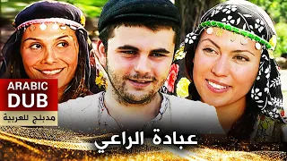 عبادة الراعي - فيلم تركي مدبلج للعربية