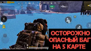 ОСТОРОЖНО!!! ОПАСНЫЙ БАГ НА 5 КАРТЕ МЕТРО РОЯЛЬ В СОЛО И СКВАДАХ