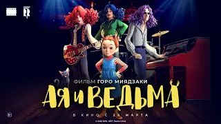 АЯ И ВЕДЬМА 👀 АНИМАЦИЯ - бомба рекомендуемая к просмотру Каннским кинофестивалем 🔥 в КИНО с 25 марта