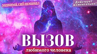 ⚡️СРОЧНЫЙ ВЫЗОВ ЛЮБИМОГО ЧЕЛОВЕКА НА КОНТАКТ!💕ОН/ОНА НАПИШЕТ, ПОЗВОНИТ, ПРОЯВИТСЯ! СМОТРИ САБЛИМИНАЛ