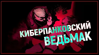 Ведьмак, бегущий по лезвию бритвы за демонами | The Blind Prophet