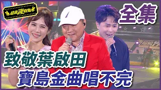 【超級夜總會】寶島歌王葉啟田帶來超經典組曲！陳孟賢超鬧打扮演唱野鳥？！#486(2021.12.25)