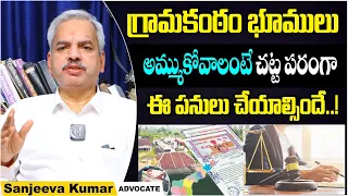 Advocate Kalanidhi Sanjeeva Kumar About Gramakantam Land Rules | Land Issues | Socialpost Legal