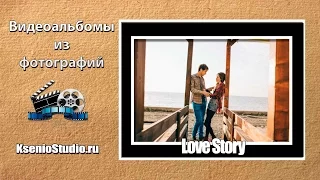 Love Story - Видеоальбом из фотографий