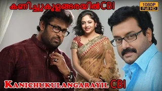 Kanichukulangarayil CBI | Malayalam Full  Movie, | Manoj K. Jayan ,| Lakshmi Sharma,