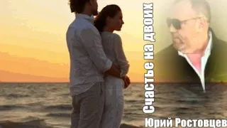 766. Юрий Ростовцев - Счастье на двоих. ХОЧУ ТЕБЯ ВСЮ ЖИЗНЬ ЛЮБИТЬ,,,