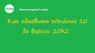 Как обновить Windows 10 до версии 20h2