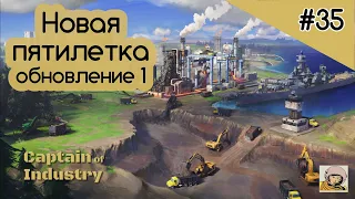 Captain of Industry #35. Новая пятилетка. Новый кирпичный завод