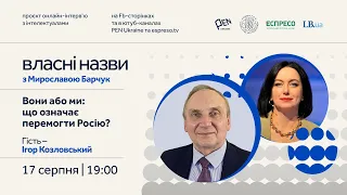 "Власні назви" # 9: Вони або ми: що означає перемогти Росію?