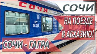 На ТУРИСТИЧЕСКОМ поезде в АБХАЗИЮ! РЕТРО поезд Туапсе - Гагра. Отдых в Абхазии