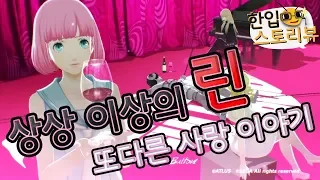 상상 이상의 린! 또다른 사랑 이야기! '캐서린 풀보디(catherine fullbody)' 파트2 [한입스토리뷰]