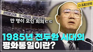 박정희-전두환을 대통령으로 뽑은 '통일주체국민회의'를 아시나요? 그 '통일주체국민회의'의 후신 '평화통일정책자문회의'에서 1985년 전두환은 무슨 말을 했을까? [더 프레지던트]