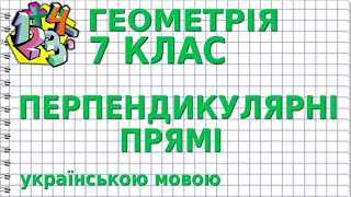 ПЕРПЕНДИКУЛЯРНІ ПРЯМІ. Відеоурок | ГЕОМЕТРІЯ 7 клас