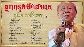 ลูกกรุงฟังสบาย ชุดที่ 2 | สุเทพ วงศ์กำแหง