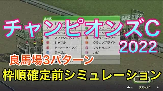 【チャンピオンズカップ2022】枠順確定前シミュレーション《良馬場3パターン》【競馬】