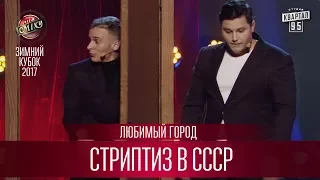 Стриптиз в СССР - Любимый Город