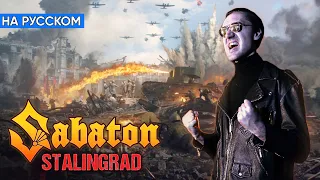 Sabaton - Stalingrad (Кавер на Русском by Alex_PV)