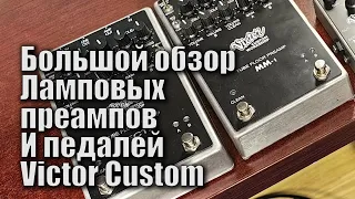 Демонстрация педалей и предусилителей Victor Custom Ответы на вопросы.Гитарный стрим.