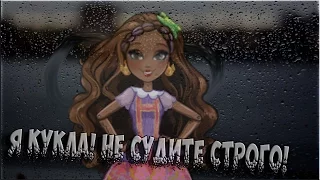 [Ever After High] Эшлин и Кедра Вуд. Клип - Я кукла! Не судите строго!