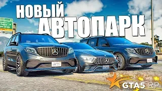 НОВЫЙ АВТОПАРК для НАШЕЙ БАНДЫ ▍GTA 5 RP Strawberry