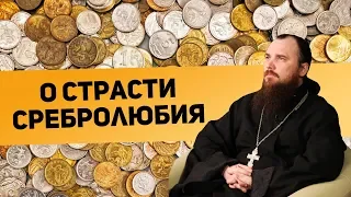 О страсти сребролюбия. Священник Максим Каскун