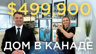 ДОМ МЕЧТЫ В КАНАДЕ| ДОМ  ЗА $499,900  В ВИННИПЕГЕ  КАНАДА |РАЙОН ST.VITAL | 126 Talon Bay