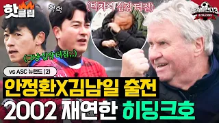 ⭐AGAIN 2002⭐ 20년 만에 그라운드에 다시 모인 히딩크X박항서X안정환X김남일⚽｜뭉쳐야 찬다 3｜JTBC 240121 방송