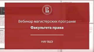 Вебинар магистерских программ Факультета права НИУ ВШЭ (торговля, МЧП, финансы, IT)