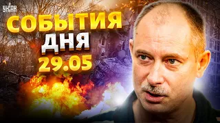 Жданов за 29 мая: ЧП в Кремле! Путин ВЫВОДИТ войска. Годный подгон ВСУ. Удары по Москве