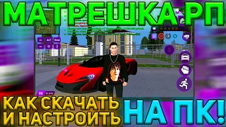 КАК ИГРАТЬ НА МАТРЕШКА РП С ПК?! MATRESHKA RP | CRMP MOBILE