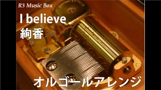 I believe/絢香【オルゴール】 (TBS系ドラマ『輪舞曲』主題歌)