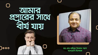 প্রস্রাবের সাথে বীর্য বের হওয়ার কারণ কী? এর থেকে বাঁচার উপায় কী? এর চিকিৎসা কী?