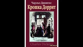 Чарльз Диккенс КРОШКА ДОРРИТ Краткое содержание пересказ