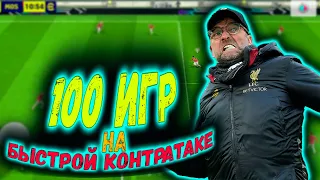 СЫГРАЛ 100 ИГР НА БЫСТРОЙ КОНТРАТАКЕ В eFootball 2024