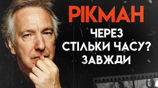 Алан Рікман: Недооцінений Лиходій Голлівуду (Гаррі Поттер, Міцний Горішок, Робін Гуд)