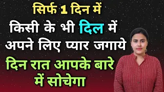 किसी के भी दिल में अपने लिए प्यार जगाये  - सिर्फ 1 दिन में | Law of Attraction | Vashikaran