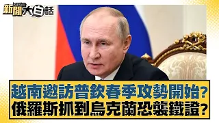 越南邀訪普欽春季攻勢開始？俄羅斯抓到烏克蘭恐襲鐵證？ 新聞大白話@tvbstalk 20240329