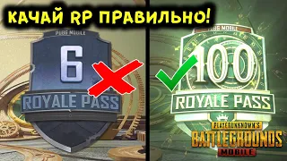 КАК ПРОКАЧАТЬ РП ДО 100 УРОВНЯ ЗА ОДИН ДЕНЬ В PUBG MOBILE? БЕСПЛАТНЫЙ ROYAL PASS 17 ПУБГ МОБАЙЛ!