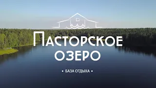 База отдыха "Пасторское озеро". Место где отдыхаешь