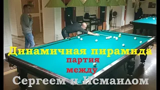 Динамичная пирамида - партия между Сергеем и Исмаилом